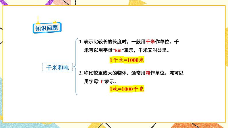 10 期末复习 第2课时 年、月、日   千米和吨课件03