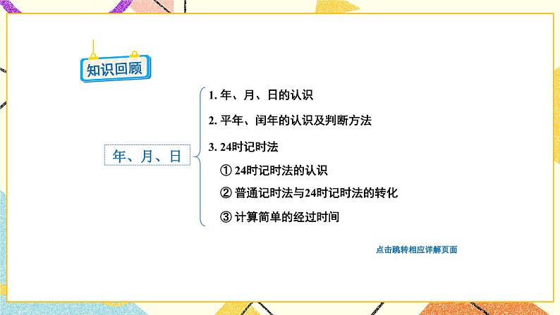 10 期末复习 第2课时 年、月、日   千米和吨课件05