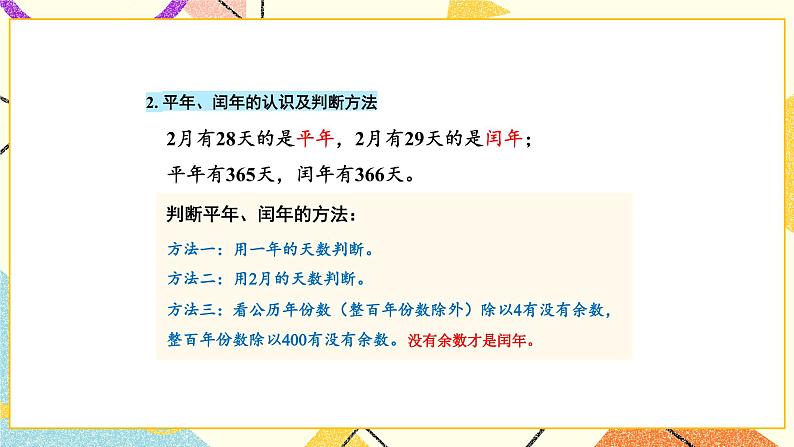 10 期末复习 第2课时 年、月、日   千米和吨课件07