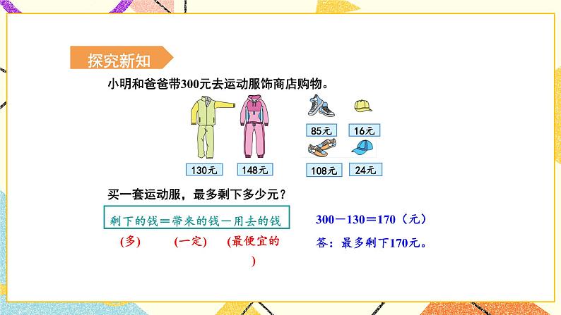 3 解决问题的策略 第1课时 从问题出发分析和解决问题（1）课件（送教案）03