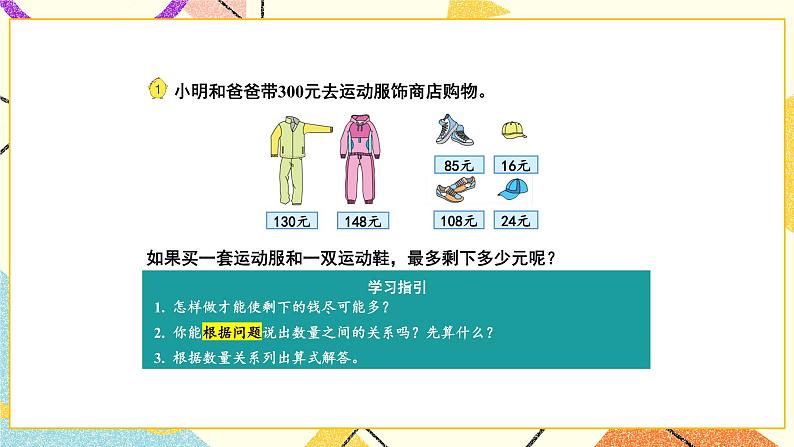 3 解决问题的策略 第1课时 从问题出发分析和解决问题（1）课件（送教案）04