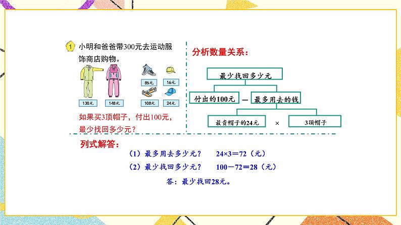 3 解决问题的策略 第1课时 从问题出发分析和解决问题（1）课件（送教案）06