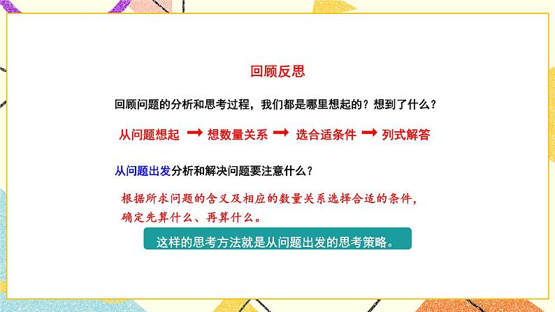 3 解决问题的策略 第1课时 从问题出发分析和解决问题（1）课件（送教案）07