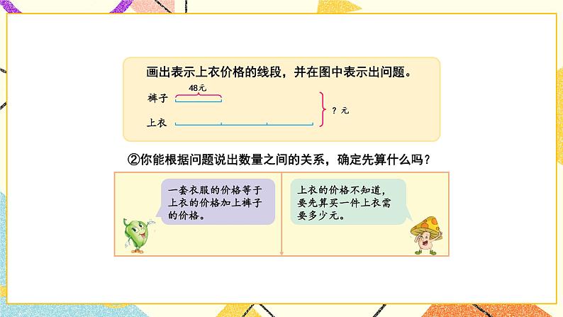 3 解决问题的策略 第2课时 从问题出发分析和解决问题（2）课件（送教案）05