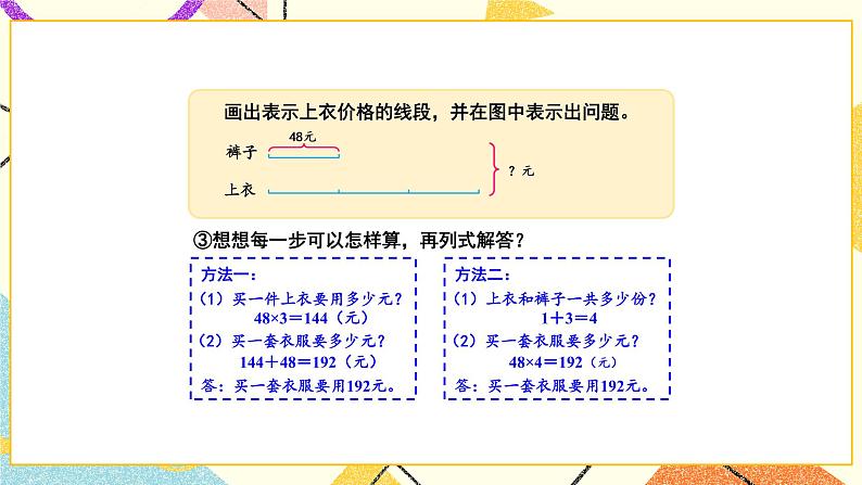 3 解决问题的策略 第2课时 从问题出发分析和解决问题（2）课件（送教案）06