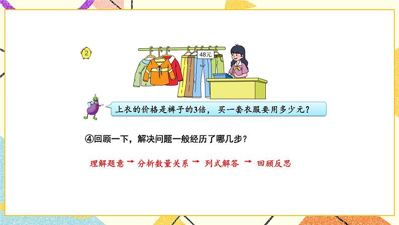 3 解决问题的策略 第2课时 从问题出发分析和解决问题（2）课件（送教案）07