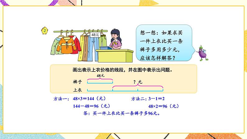 3 解决问题的策略 第2课时 从问题出发分析和解决问题（2）课件（送教案）08