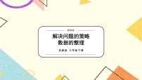 小学数学苏教版三年级下册三 解决问题的策略精品复习ppt课件