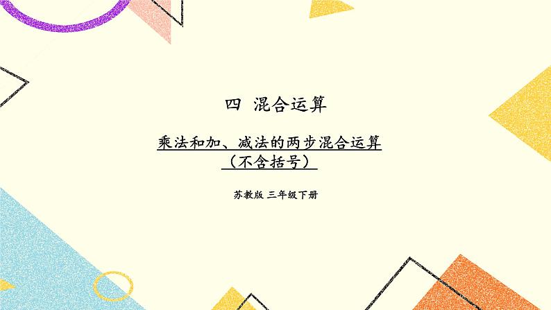 4 混合运算 第1课时 乘法和加、减法的两步混合运算（不含括号）课件（送教案）01