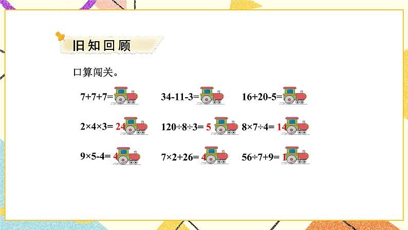 4 混合运算 第1课时 乘法和加、减法的两步混合运算（不含括号）课件（送教案）02