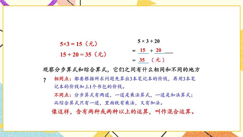 4 混合运算 第1课时 乘法和加、减法的两步混合运算（不含括号）课件（送教案）07