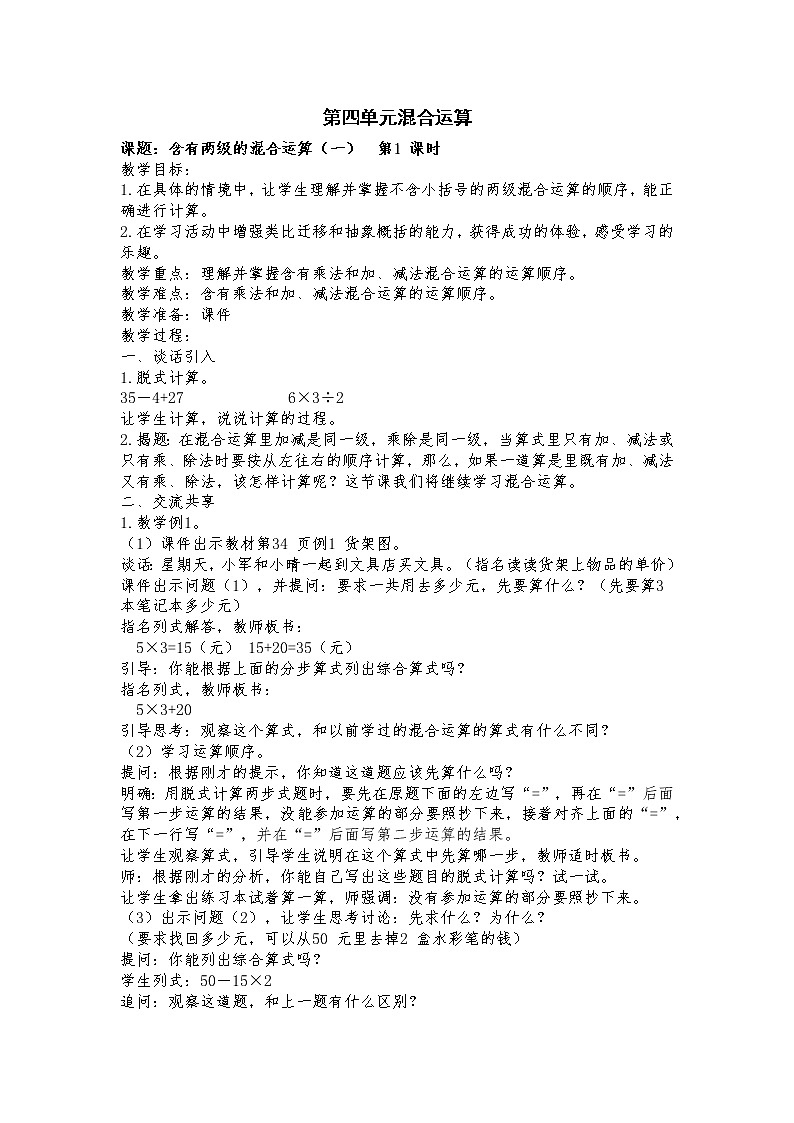 4 混合运算 第1课时 乘法和加、减法的两步混合运算（不含括号）课件（送教案）01