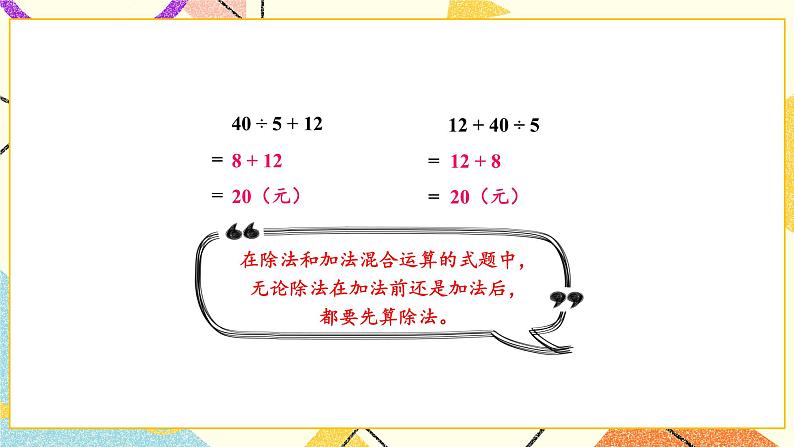 4 混合运算 第2课时 除法和加、减法的两步混合运算（不含括号）课件+教案08