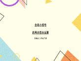 4 混合運(yùn)算 第3課時(shí) 含有小括號(hào)的兩步混合運(yùn)算 課件（送教案）