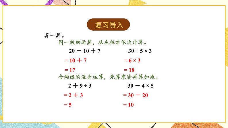 4 混合运算 第3课时 含有小括号的两步混合运算 课件（送教案）02