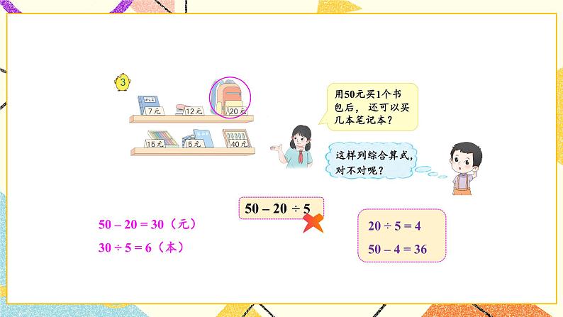 4 混合运算 第3课时 含有小括号的两步混合运算 课件（送教案）04