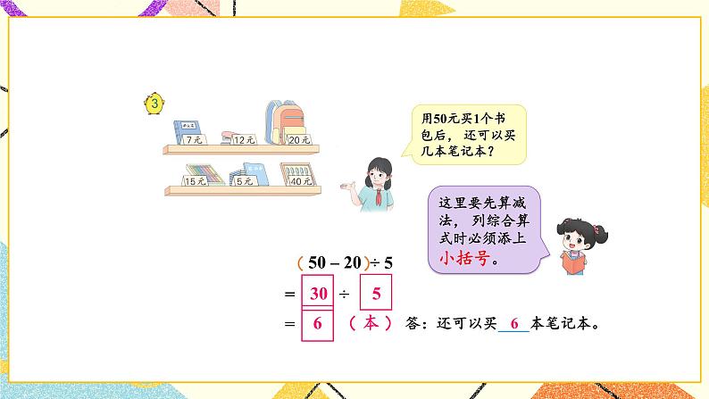 4 混合运算 第3课时 含有小括号的两步混合运算 课件（送教案）05