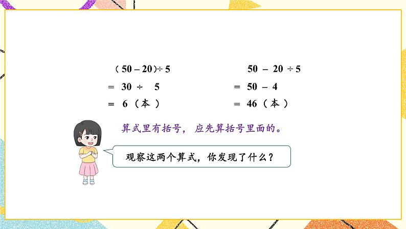 4 混合运算 第3课时 含有小括号的两步混合运算 课件（送教案）06