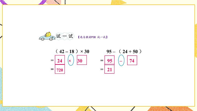 4 混合运算 第3课时 含有小括号的两步混合运算 课件（送教案）08