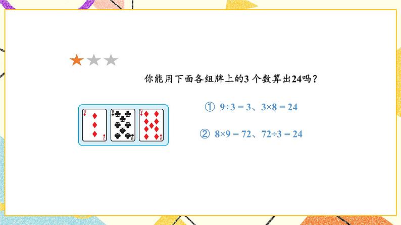 4 混合运算 综合与实践 算“24点”课件（送教案）+素材08