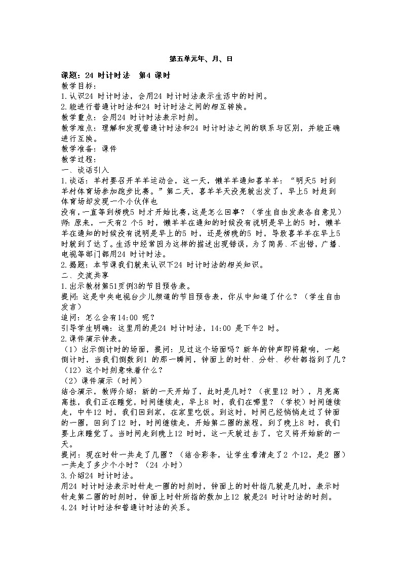 5 年、月、日  第3课时 认识24时记时法课件（送教案）+素材01