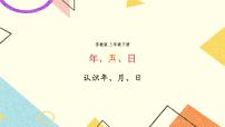 苏教版三年级下册五 年、月、日优秀课件ppt