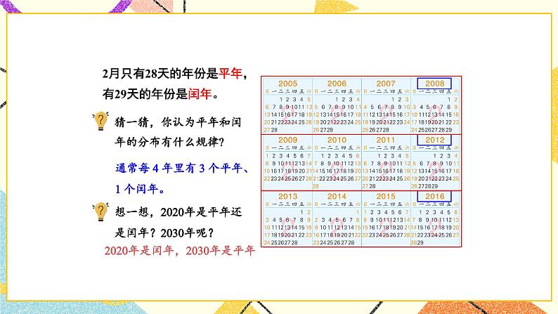 5 年、月、日 第2课时 认识平年和闰年课件（送教案）04