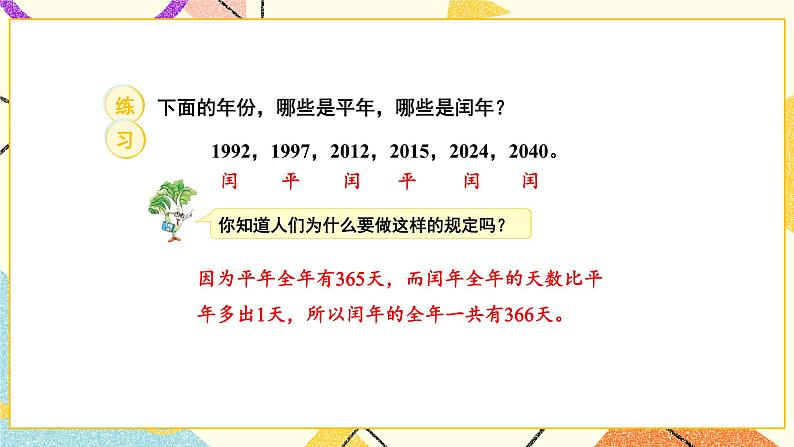 5 年、月、日 第2课时 认识平年和闰年课件（送教案）07