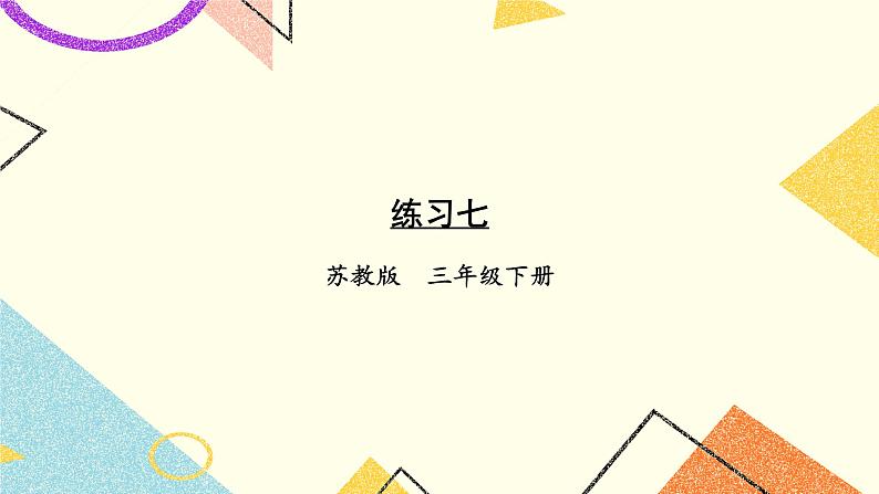 5 年、月、日 练习七课件（送教案）01