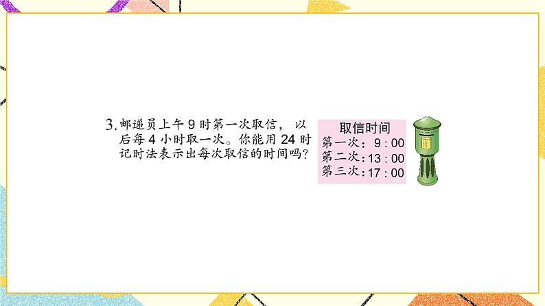 5 年、月、日 练习七课件（送教案）04