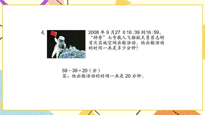 5 年、月、日 练习七课件（送教案）05