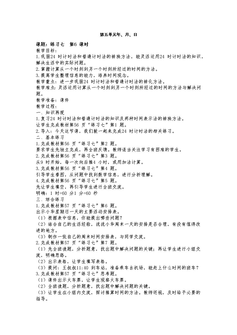 5 年、月、日 练习七课件（送教案）01