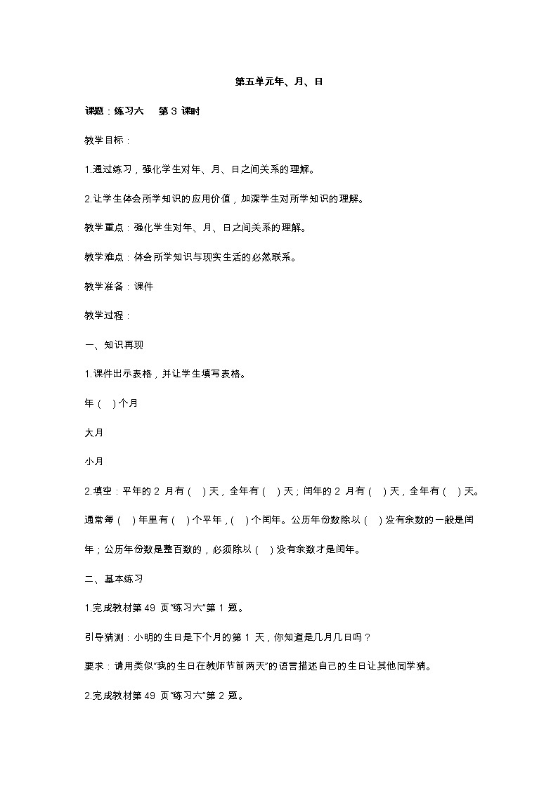 5 年、月、日 练习六课件（送教案）+素材01
