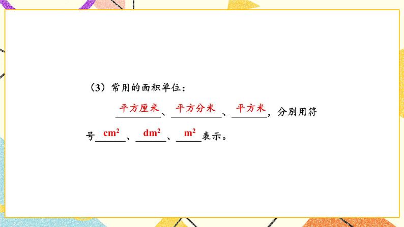 6 长方形和正方形的面积 复习 课件（送教案）03