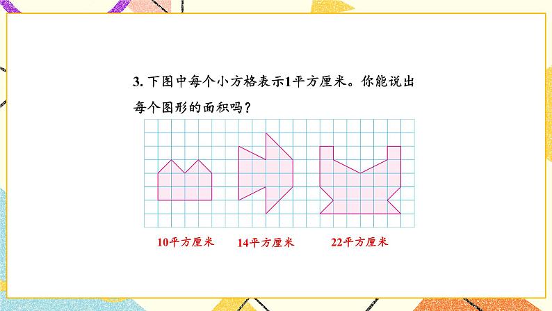 6 长方形和正方形的面积 复习 课件（送教案）08