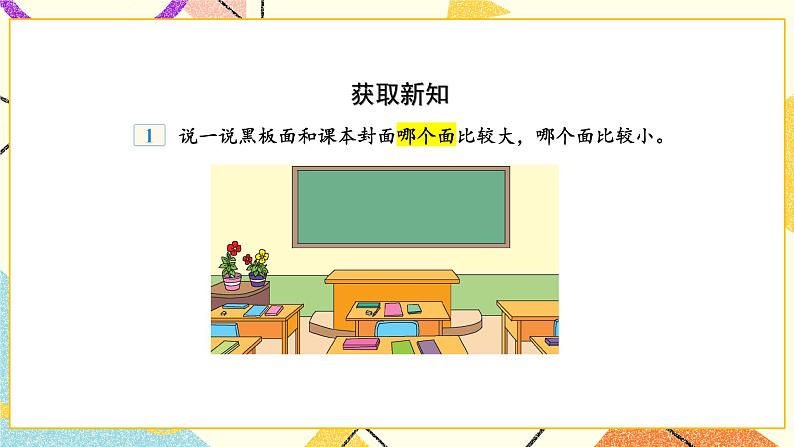 6 长方形和正方形的面积 第1课时 面积的意义 课件（送教案）05