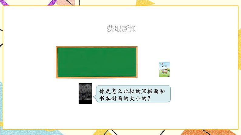 6 长方形和正方形的面积 第1课时 面积的意义 课件（送教案）06