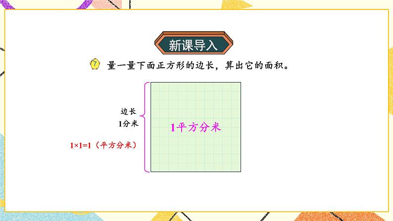 6 长方形和正方形的面积 第5课时 面积单位间的进率 课件（送教案）04