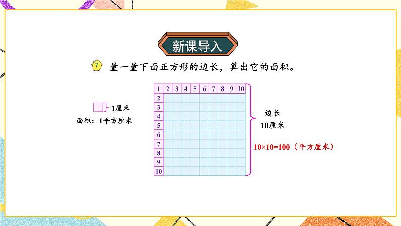 6 长方形和正方形的面积 第5课时 面积单位间的进率 课件（送教案）05