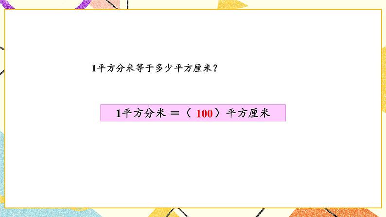 6 长方形和正方形的面积 第5课时 面积单位间的进率 课件（送教案）07