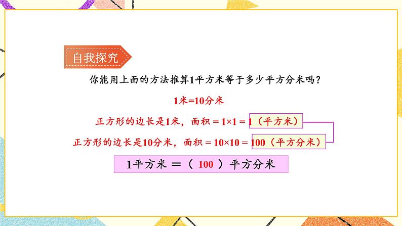 6 长方形和正方形的面积 第5课时 面积单位间的进率 课件（送教案）08