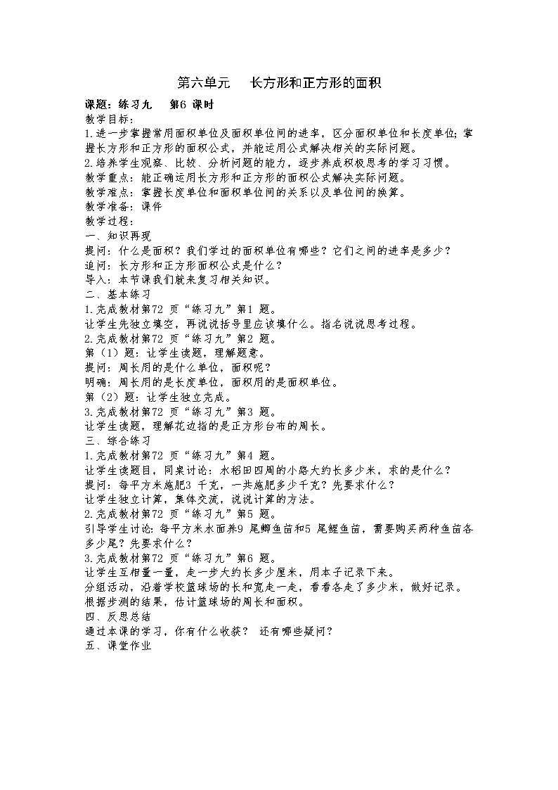 6 长方形和正方形的面积 练习九 课件（送教案）01