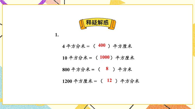 6 长方形和正方形的面积 练习九 课件（送教案）02