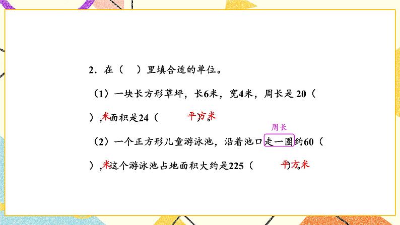 6 长方形和正方形的面积 练习九 课件（送教案）03