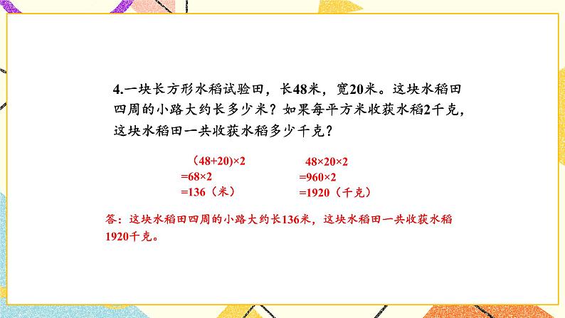 6 长方形和正方形的面积 练习九 课件（送教案）05