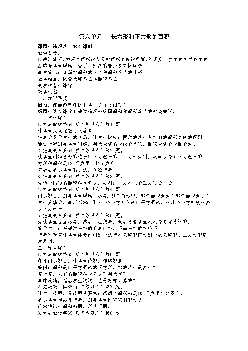 6 长方形和正方形的面积 练习八 课件（送教案）01