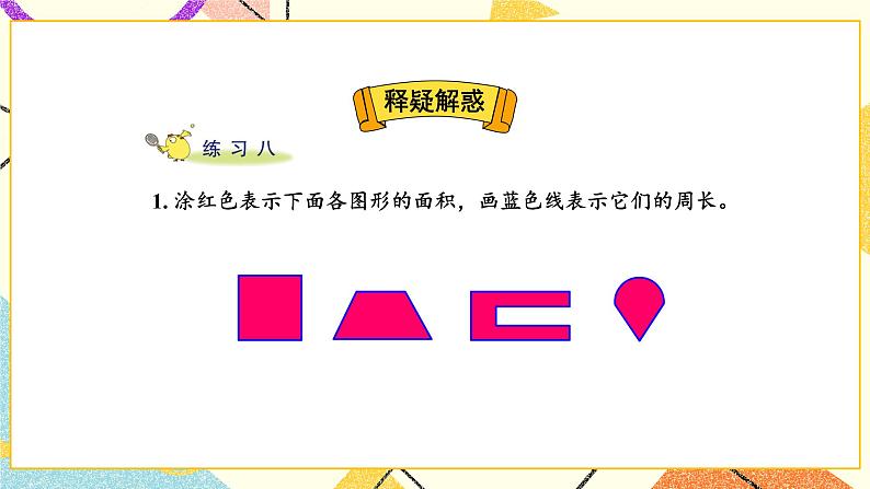 6 长方形和正方形的面积 练习八 课件（送教案）02