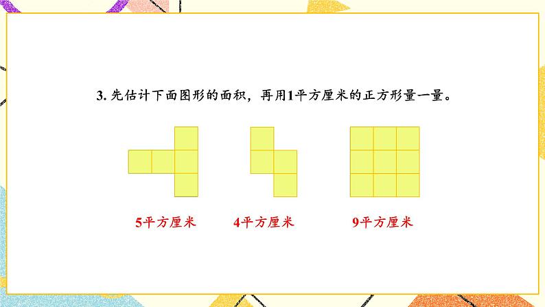 6 长方形和正方形的面积 练习八 课件（送教案）04