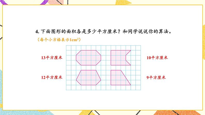 6 长方形和正方形的面积 练习八 课件（送教案）05