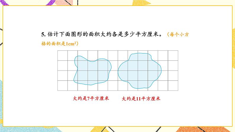 6 长方形和正方形的面积 练习八 课件（送教案）06